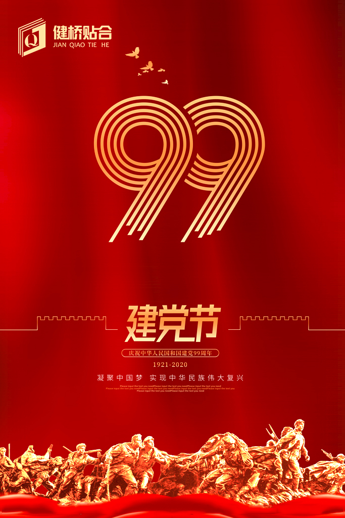 建党节99周年生日快乐